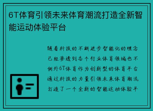 6T体育引领未来体育潮流打造全新智能运动体验平台