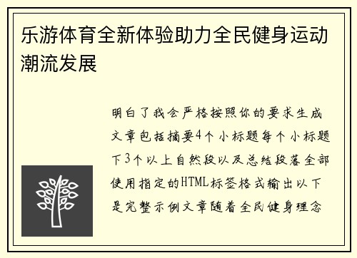 乐游体育全新体验助力全民健身运动潮流发展