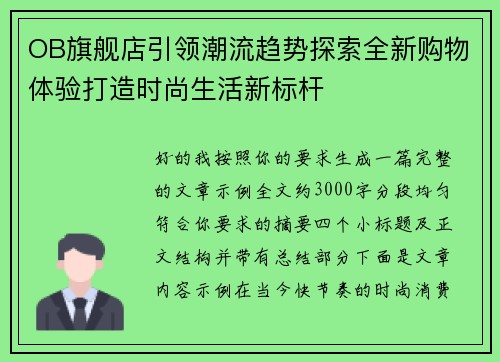 OB旗舰店引领潮流趋势探索全新购物体验打造时尚生活新标杆