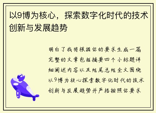 以9博为核心，探索数字化时代的技术创新与发展趋势