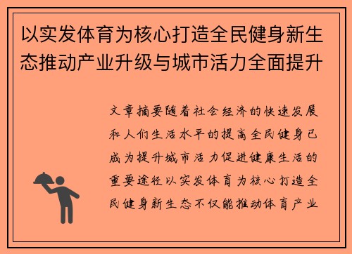 以实发体育为核心打造全民健身新生态推动产业升级与城市活力全面提升