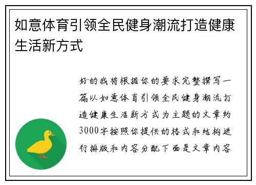 如意体育引领全民健身潮流打造健康生活新方式
