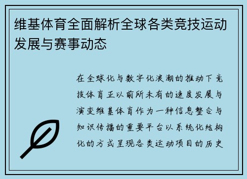 维基体育全面解析全球各类竞技运动发展与赛事动态