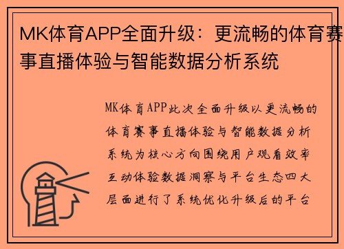 MK体育APP全面升级：更流畅的体育赛事直播体验与智能数据分析系统