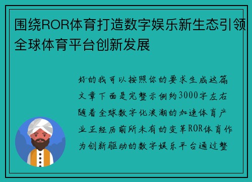 围绕ROR体育打造数字娱乐新生态引领全球体育平台创新发展 围绕ROR体育打造数字娱乐新生态引领全球体育平台创新发展