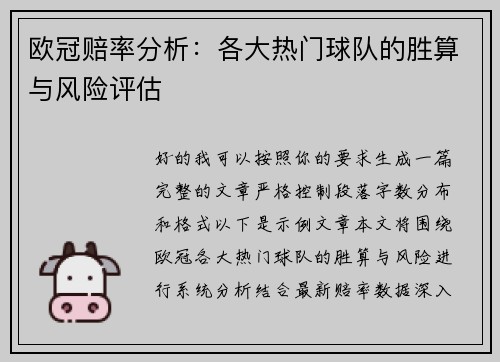 欧冠赔率分析：各大热门球队的胜算与风险评估