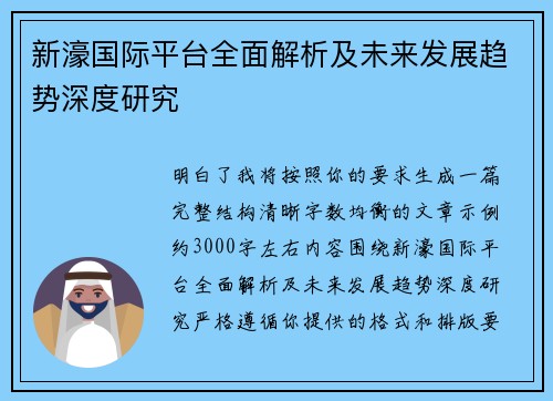 新濠国际平台全面解析及未来发展趋势深度研究