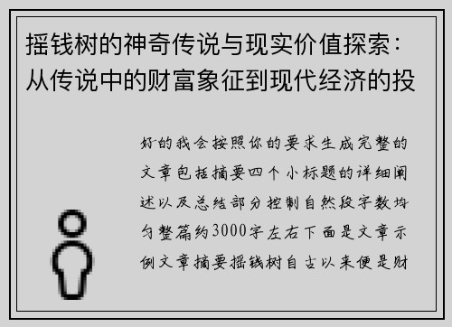 摇钱树的神奇传说与现实价值探索：从传说中的财富象征到现代经济的投资奇迹