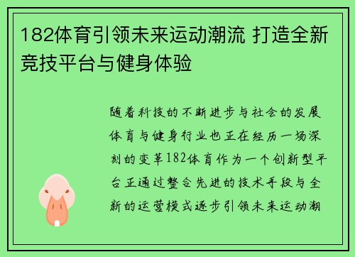 182体育引领未来运动潮流 打造全新竞技平台与健身体验