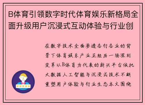 B体育引领数字时代体育娱乐新格局全面升级用户沉浸式互动体验与行业创新发展路径