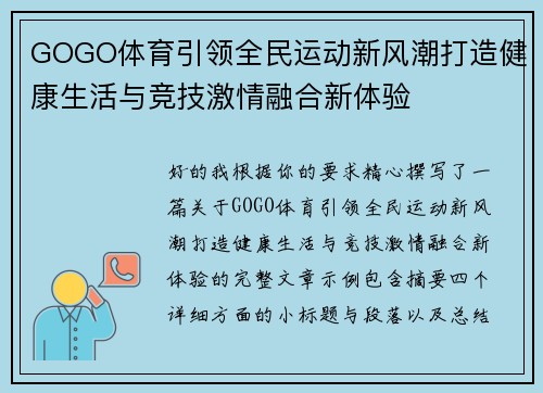GOGO体育引领全民运动新风潮打造健康生活与竞技激情融合新体验