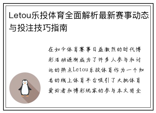 Letou乐投体育全面解析最新赛事动态与投注技巧指南