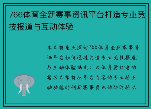 766体育全新赛事资讯平台打造专业竞技报道与互动体验