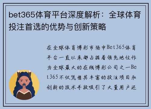 bet365体育平台深度解析：全球体育投注首选的优势与创新策略