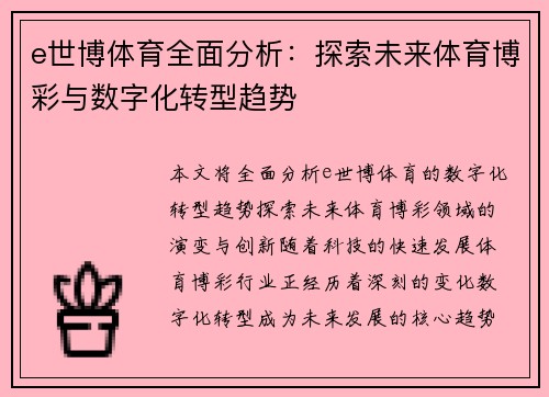 e世博体育全面分析：探索未来体育博彩与数字化转型趋势