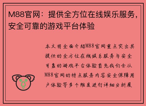 M88官网：提供全方位在线娱乐服务，安全可靠的游戏平台体验