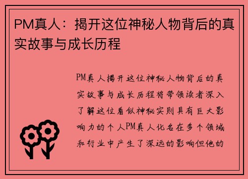 PM真人：揭开这位神秘人物背后的真实故事与成长历程
