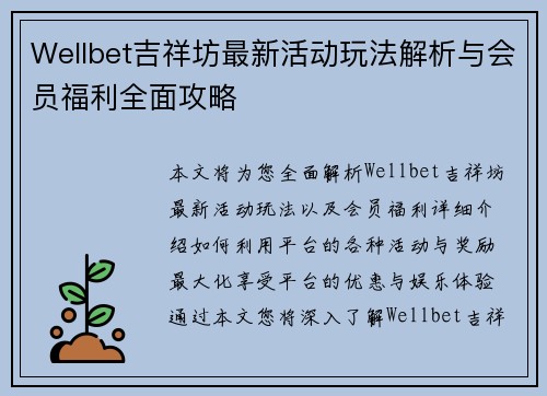 Wellbet吉祥坊最新活动玩法解析与会员福利全面攻略
