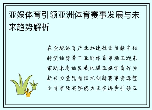 亚娱体育引领亚洲体育赛事发展与未来趋势解析