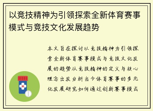 以竞技精神为引领探索全新体育赛事模式与竞技文化发展趋势