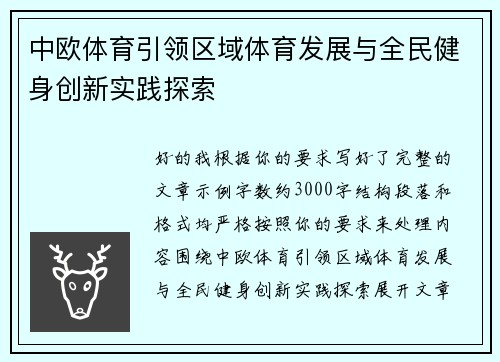 中欧体育引领区域体育发展与全民健身创新实践探索