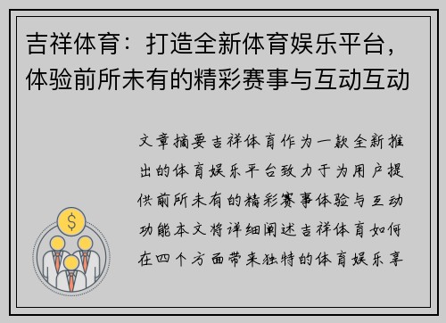 吉祥体育：打造全新体育娱乐平台，体验前所未有的精彩赛事与互动互动体验