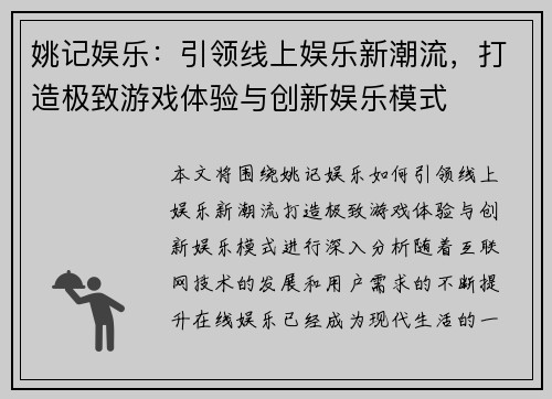 姚记娱乐：引领线上娱乐新潮流，打造极致游戏体验与创新娱乐模式