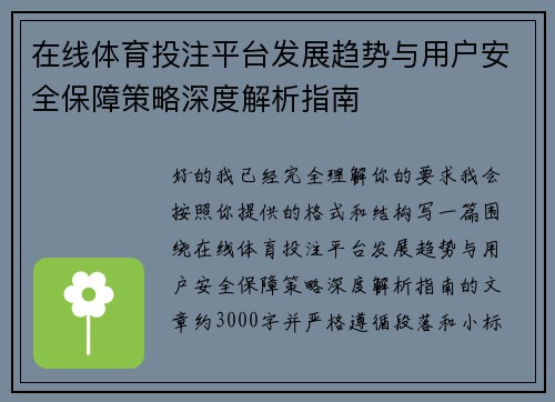 在线体育投注平台发展趋势与用户安全保障策略深度解析指南