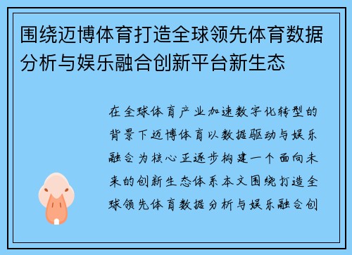 围绕迈博体育打造全球领先体育数据分析与娱乐融合创新平台新生态