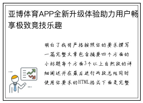 亚博体育APP全新升级体验助力用户畅享极致竞技乐趣 亚博体育APP全新升级体验助力用户畅享极致竞技乐趣