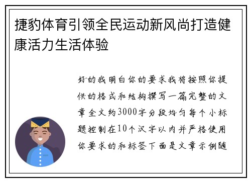 捷豹体育引领全民运动新风尚打造健康活力生活体验