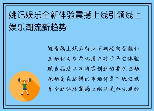 姚记娱乐全新体验震撼上线引领线上娱乐潮流新趋势
