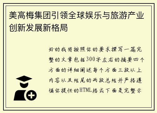 美高梅集团引领全球娱乐与旅游产业创新发展新格局
