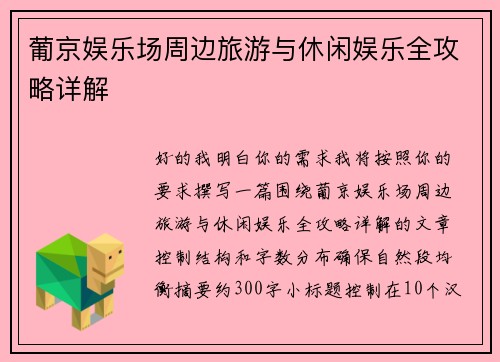葡京娱乐场周边旅游与休闲娱乐全攻略详解
