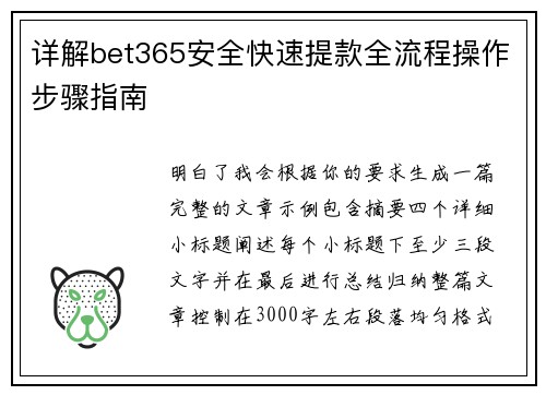 详解bet365安全快速提款全流程操作步骤指南