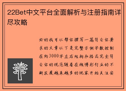 22Bet中文平台全面解析与注册指南详尽攻略