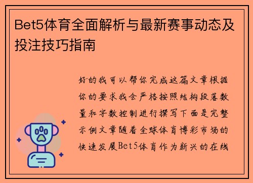 Bet5体育全面解析与最新赛事动态及投注技巧指南
