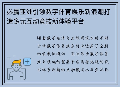 必贏亚洲引领数字体育娱乐新浪潮打造多元互动竞技新体验平台 必贏亚洲引领数字体育娱乐新浪潮打造多元互动竞技新体验平台