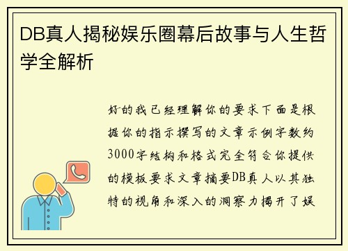 DB真人揭秘娱乐圈幕后故事与人生哲学全解析 DB真人揭秘娱乐圈幕后故事与人生哲学全解析
