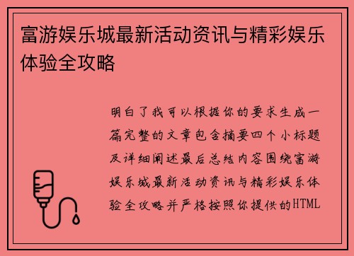 富游娱乐城最新活动资讯与精彩娱乐体验全攻略 富游娱乐城最新活动资讯与精彩娱乐体验全攻略