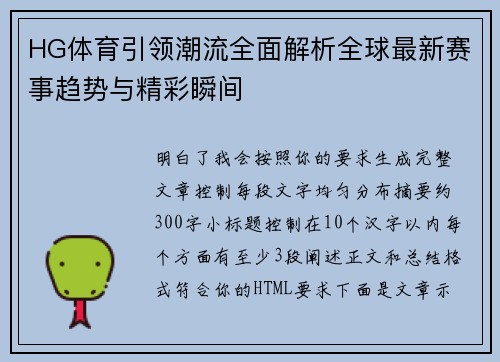 HG体育引领潮流全面解析全球最新赛事趋势与精彩瞬间
