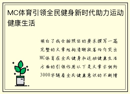 MC体育引领全民健身新时代助力运动健康生活