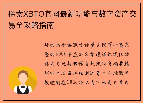 探索XBTO官网最新功能与数字资产交易全攻略指南