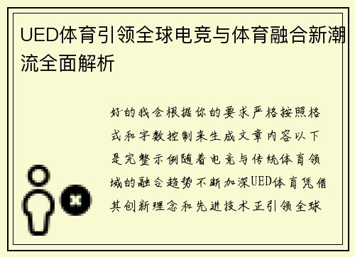 UED体育引领全球电竞与体育融合新潮流全面解析