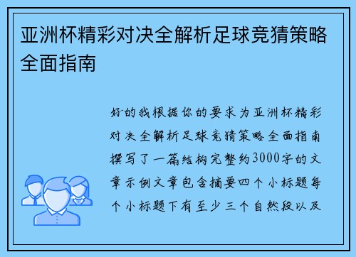 亚洲杯精彩对决全解析足球竞猜策略全面指南