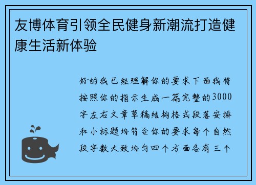 友博体育引领全民健身新潮流打造健康生活新体验