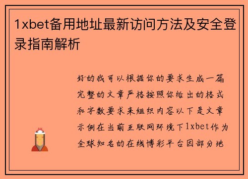 1xbet备用地址最新访问方法及安全登录指南解析