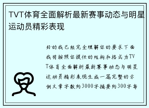 TVT体育全面解析最新赛事动态与明星运动员精彩表现 TVT体育全面解析最新赛事动态与明星运动员精彩表现