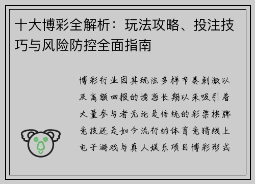 十大博彩全解析：玩法攻略、投注技巧与风险防控全面指南