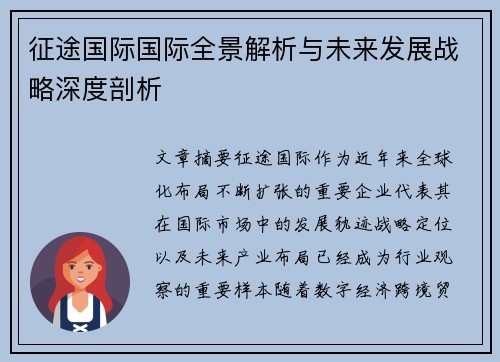 征途国际国际全景解析与未来发展战略深度剖析